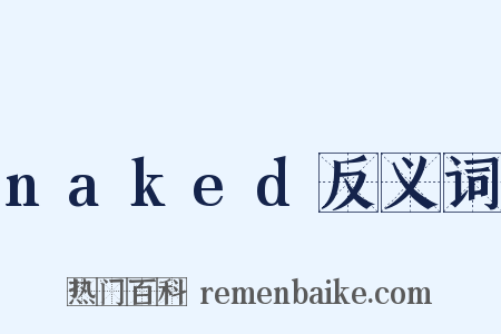 naked反义词是什么意思的图片